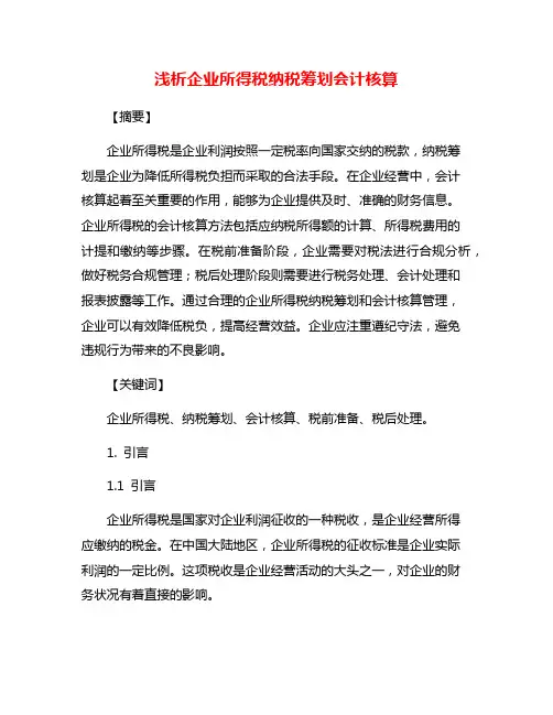 浅析企业所得税纳税筹划会计核算
