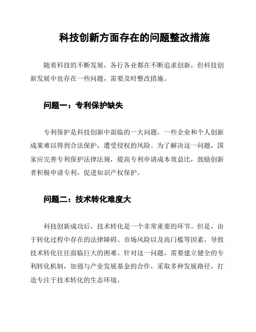 科技创新方面存在的问题整改措施
