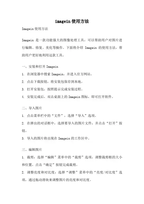imagein使用方法