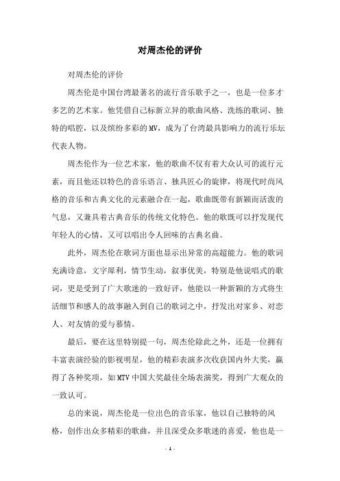 对周杰伦的评价