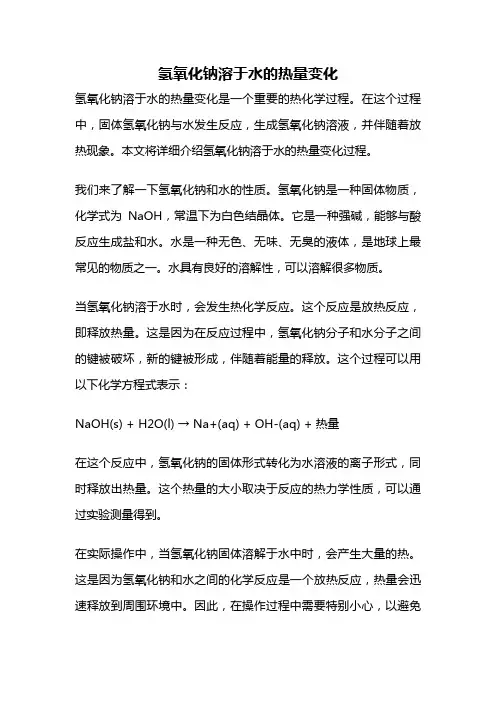 氢氧化钠溶于水的热量变化