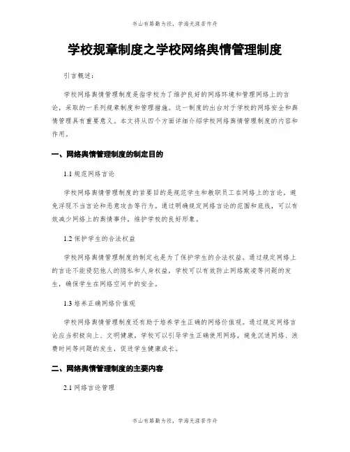 学校规章制度之学校网络舆情管理制度