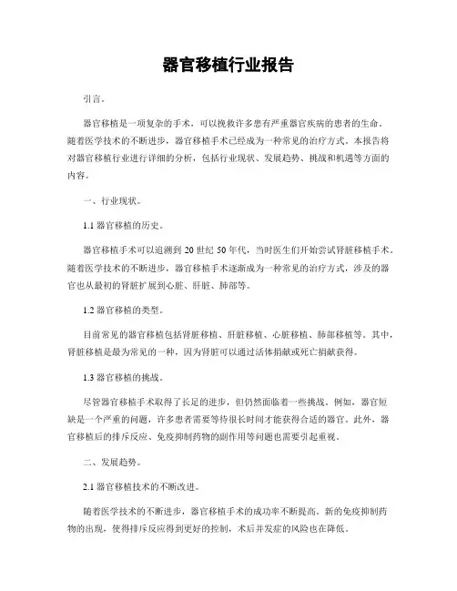 器官移植行业报告