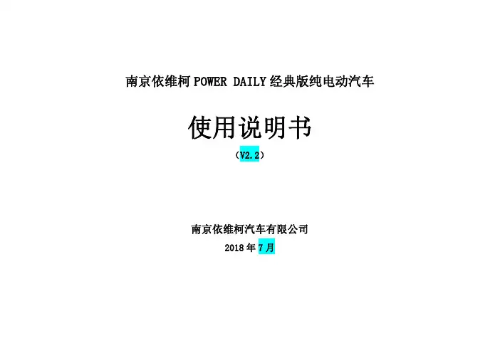南京依维柯 POWER DAILY 经典版纯电动汽车 使用说明书