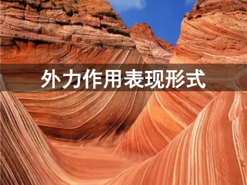 高中地理高一地表形态-外力作用(共20张PPT)