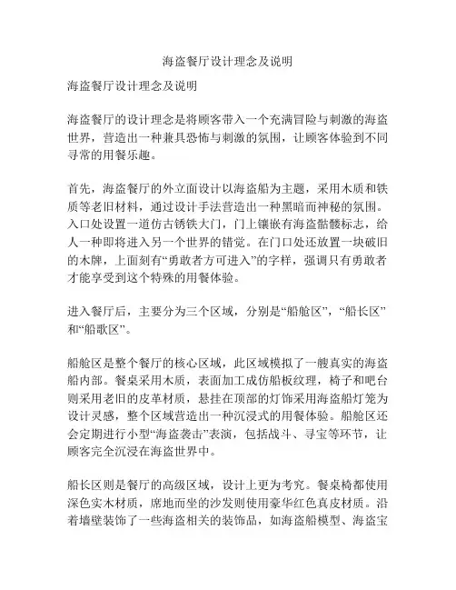 海盗餐厅设计理念及说明