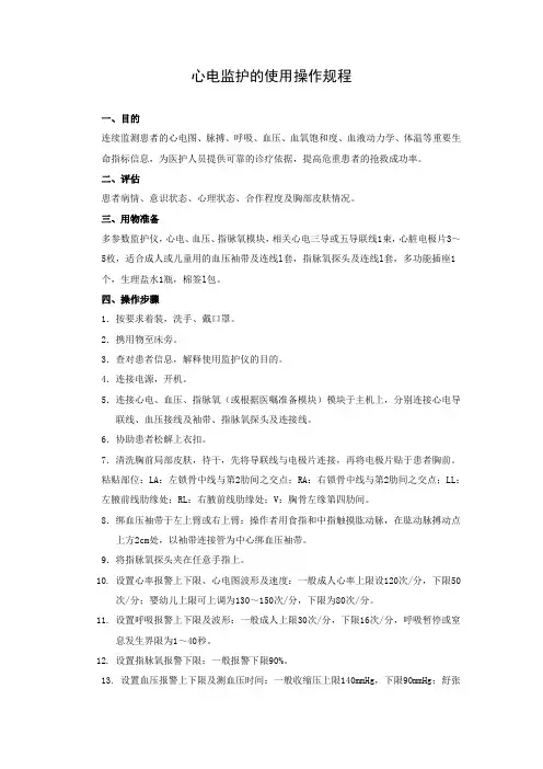 心电监护的使用操作规程