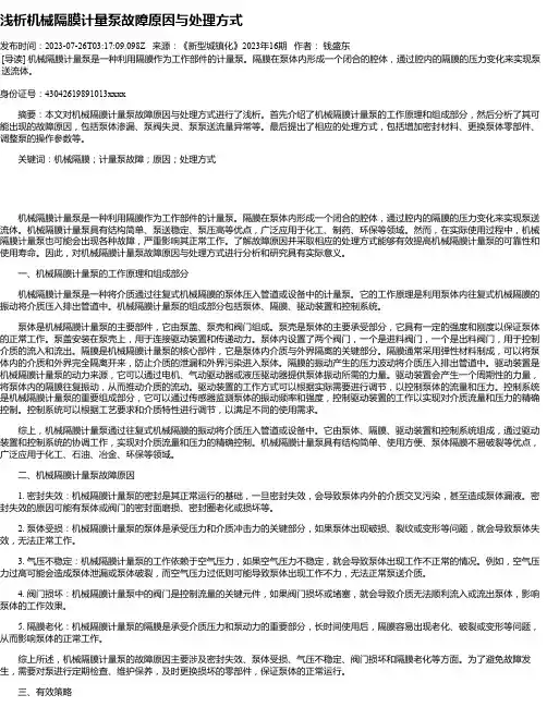 浅析机械隔膜计量泵故障原因与处理方式
