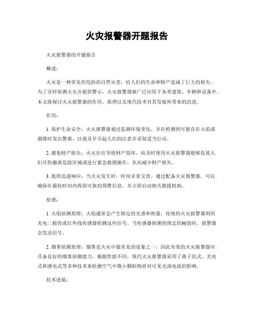 火灾报警器开题报告