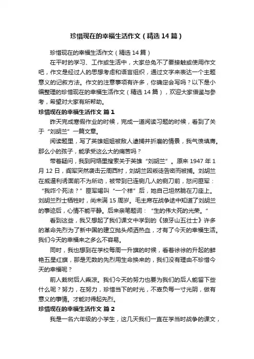 珍惜现在的幸福生活作文（精选14篇）