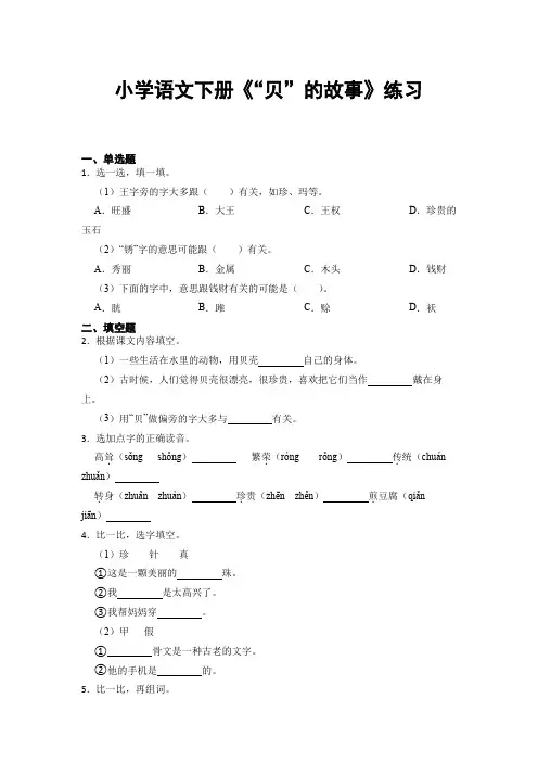 部编版语文二年级下册 3 “贝”的故事 (同步练习)(含答案) 
