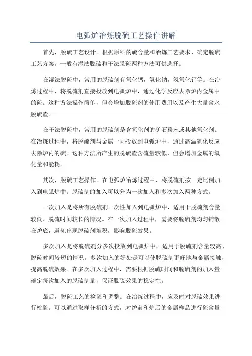 电弧炉冶炼脱硫工艺操作讲解