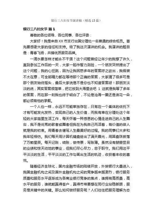 银行三八妇女节演讲稿（精选13篇）