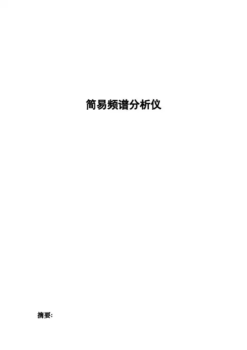 详细简易频谱分析仪.