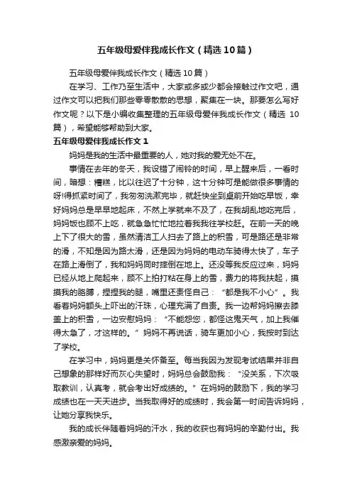 五年级母爱伴我成长作文（精选10篇）