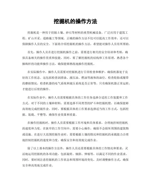 挖掘机的操作方法