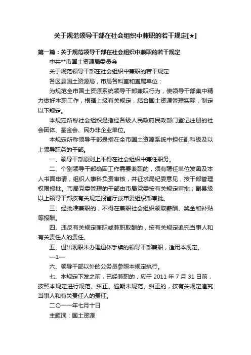 关于规范领导干部在社会组织中兼职的若干规定[★]
