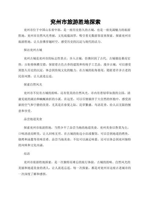兖州市旅游胜地探索