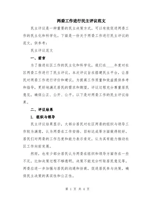 两委工作进行民主评议范文