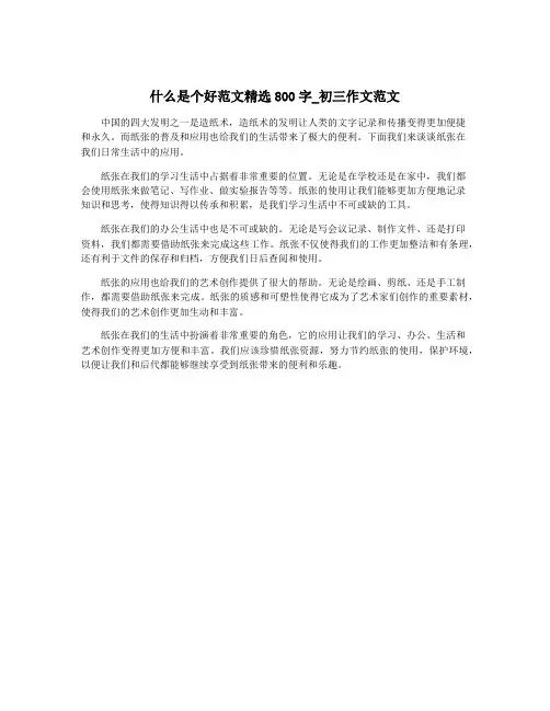 什么是个好范文精选800字_初三作文范文