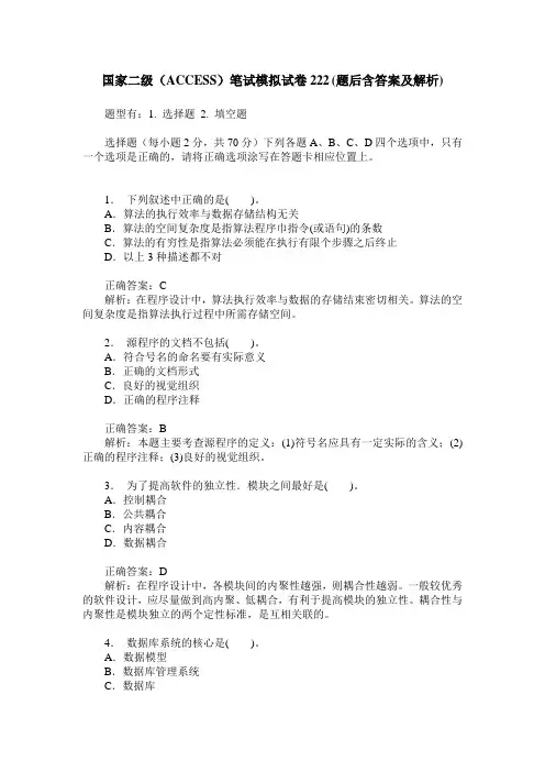 国家二级(ACCESS)笔试模拟试卷222(题后含答案及解析)