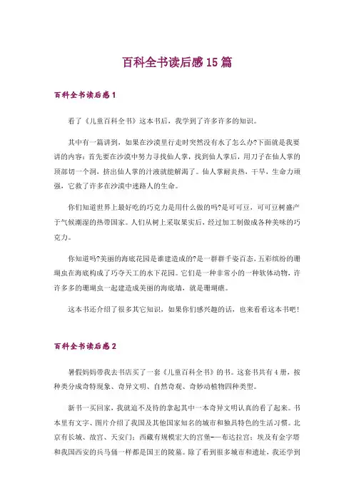 百科全书读后感15篇