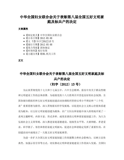 中华全国妇女联合会关于表彰第八届全国五好文明家庭及标兵户的决定