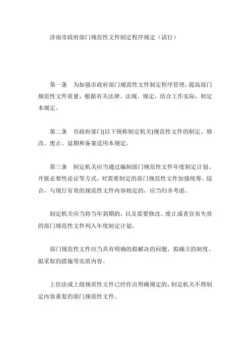 济南市政府部门规范性文件制定程序规定(试行)