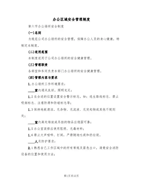 办公区域安全管理制度（五篇）