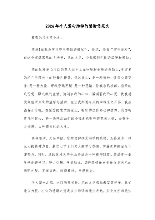 2024年个人爱心助学的感谢信范文（三篇）