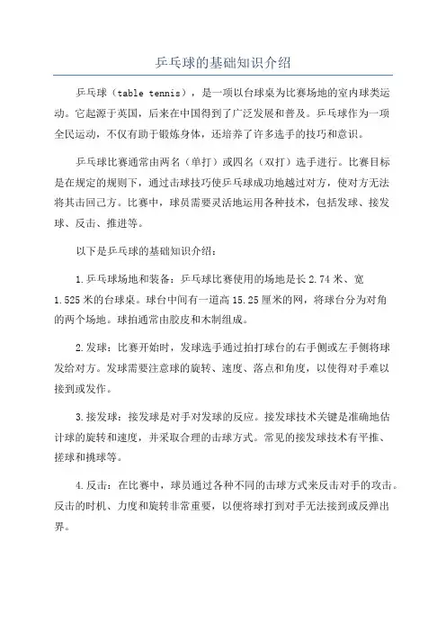 乒乓球的基础知识介绍