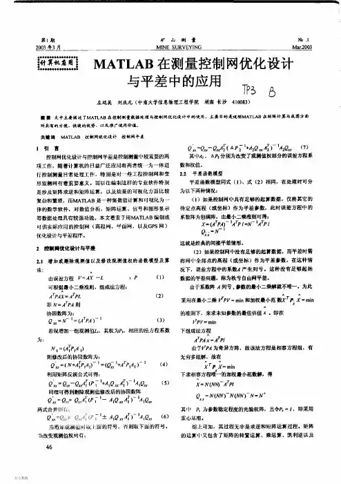 matlab在测量控制网优化设计与平差中的应用