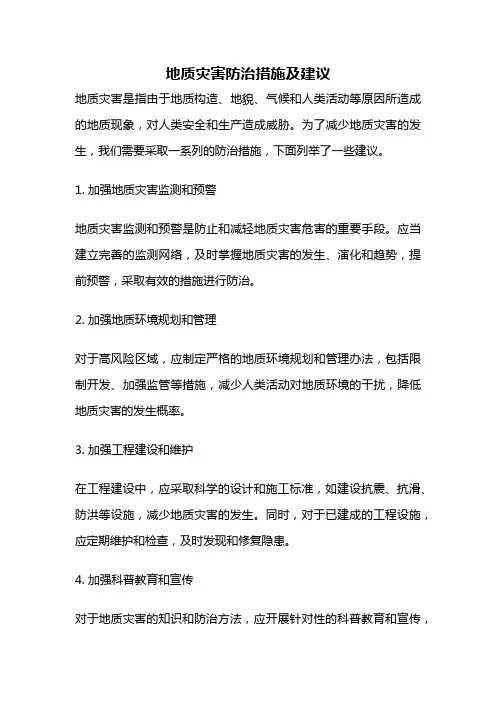 地质灾害防治措施及建议