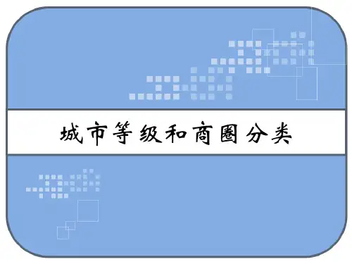 城市等级和商圈分类 PPT