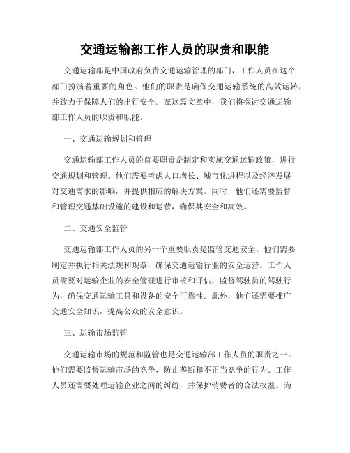 交通运输部工作人员的职责和职能