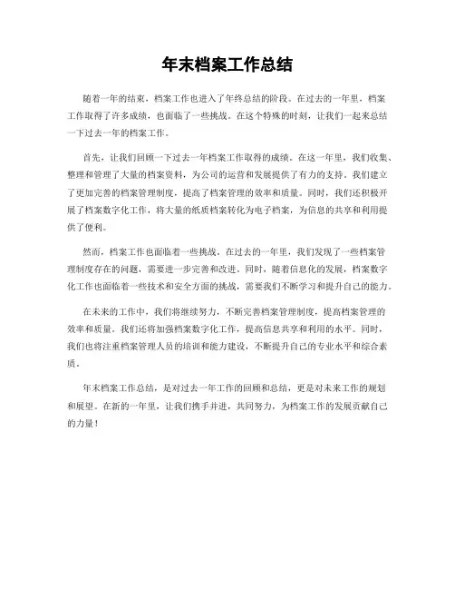 年末档案工作总结