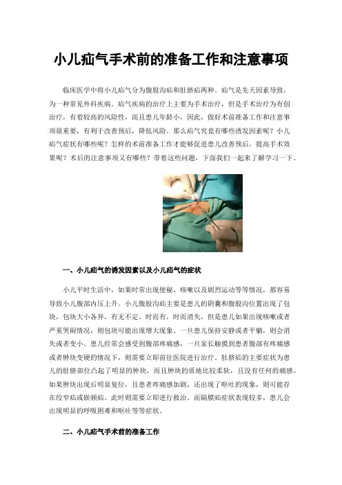小儿疝气手术前的准备工作和注意事项