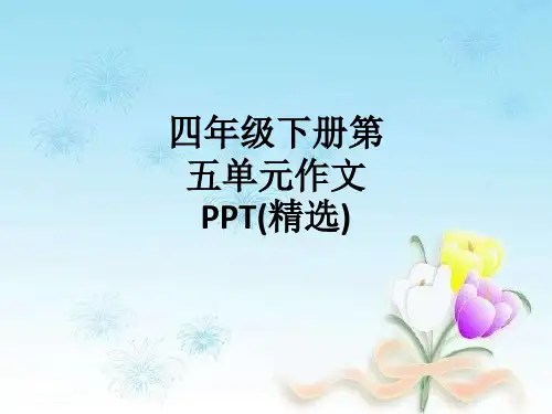 四年级下册第五单元作文PPT(精选)_ppt课件