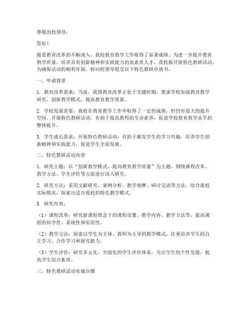 学校特色教研申请书