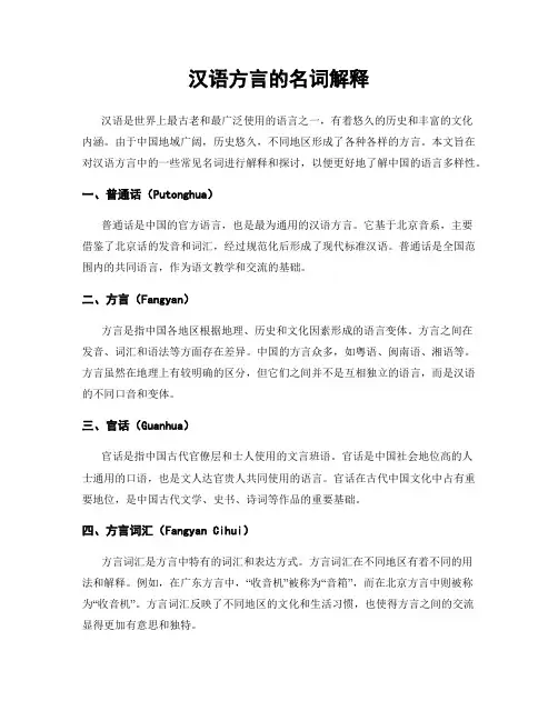 汉语方言的名词解释