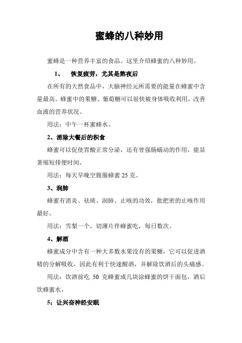 蜜蜂的八种妙用