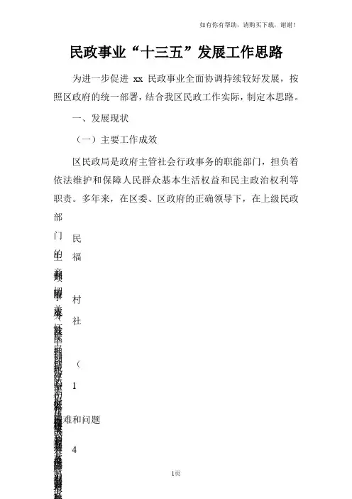 民政事业“十三五”发展工作思路