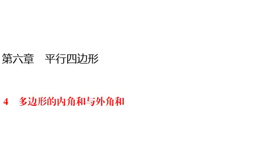 北师大版八年级下册数学练习课件-第6章 4 三角形的内角与外角和一节一练
