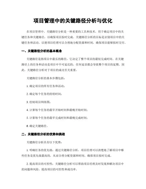 项目管理中的关键路径分析与优化