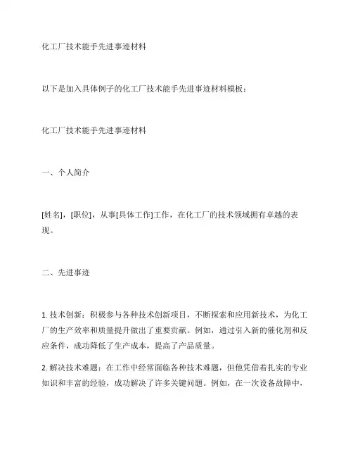 化工厂技术能手先进事迹材料