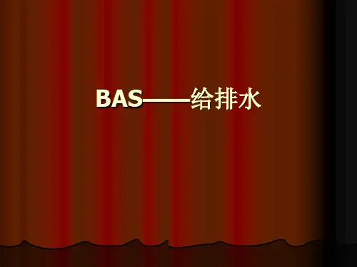 楼宇自动化概论 BAS——给排水