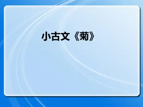 小古文《菊》