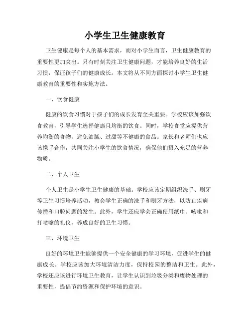小学生卫生健康教育