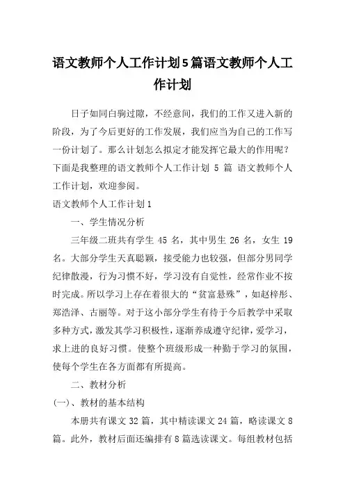 语文教师个人工作计划5篇语文教师个人工作计划