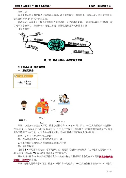 注册会计师_财务管理(2020)_第七章 期权价值评估